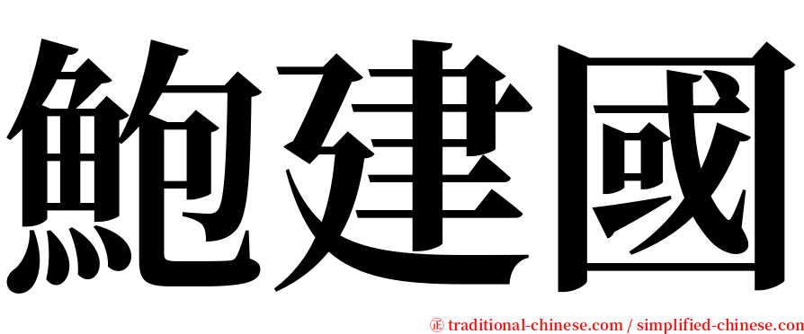 鮑建國 serif font