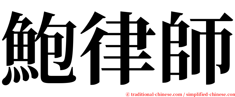 鮑律師 serif font