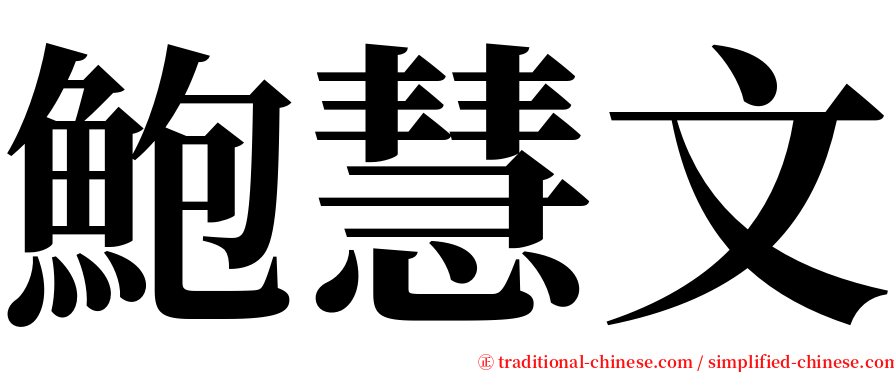 鮑慧文 serif font