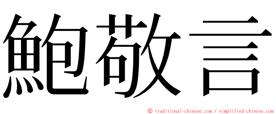 鮑敬言 ming font