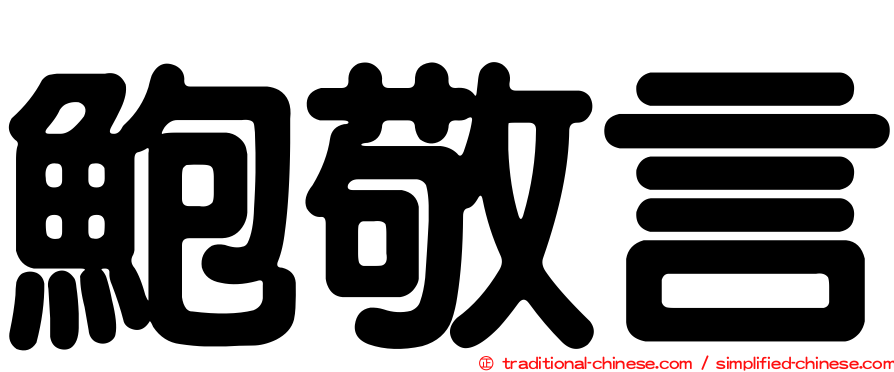 鮑敬言
