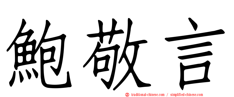 鮑敬言
