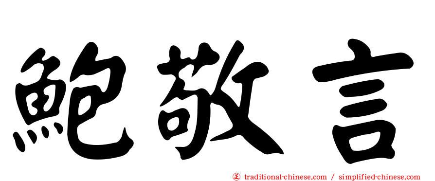 鮑敬言