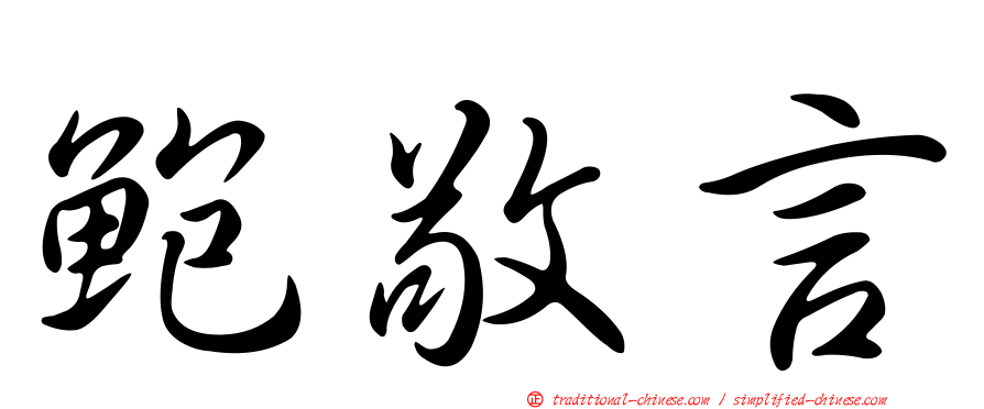 鮑敬言