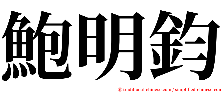 鮑明鈞 serif font