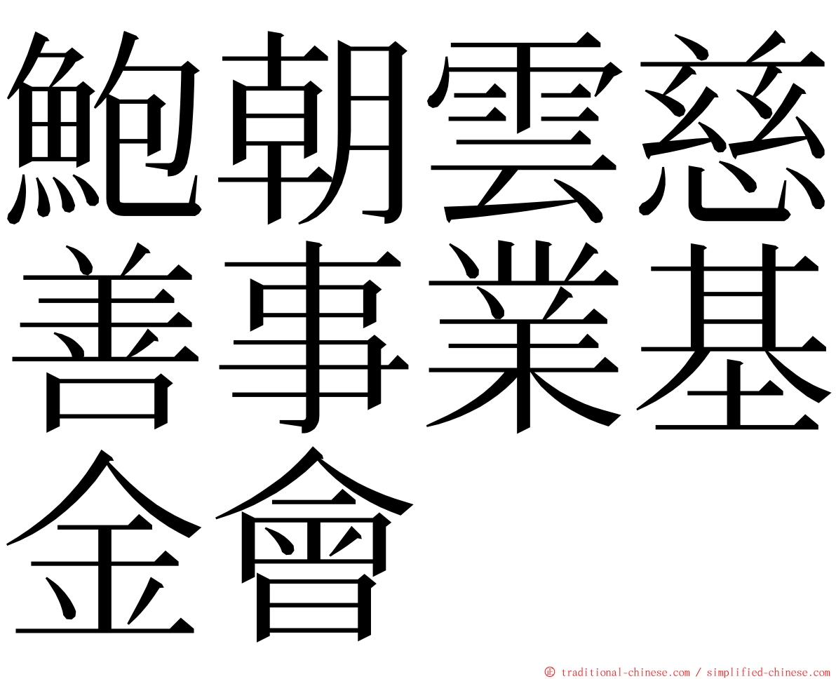 鮑朝雲慈善事業基金會 ming font