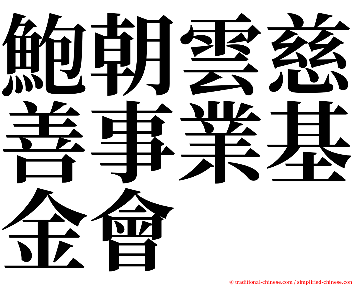 鮑朝雲慈善事業基金會 serif font