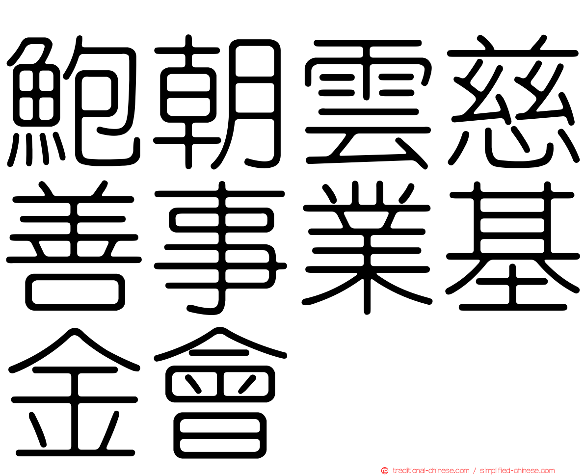 鮑朝雲慈善事業基金會