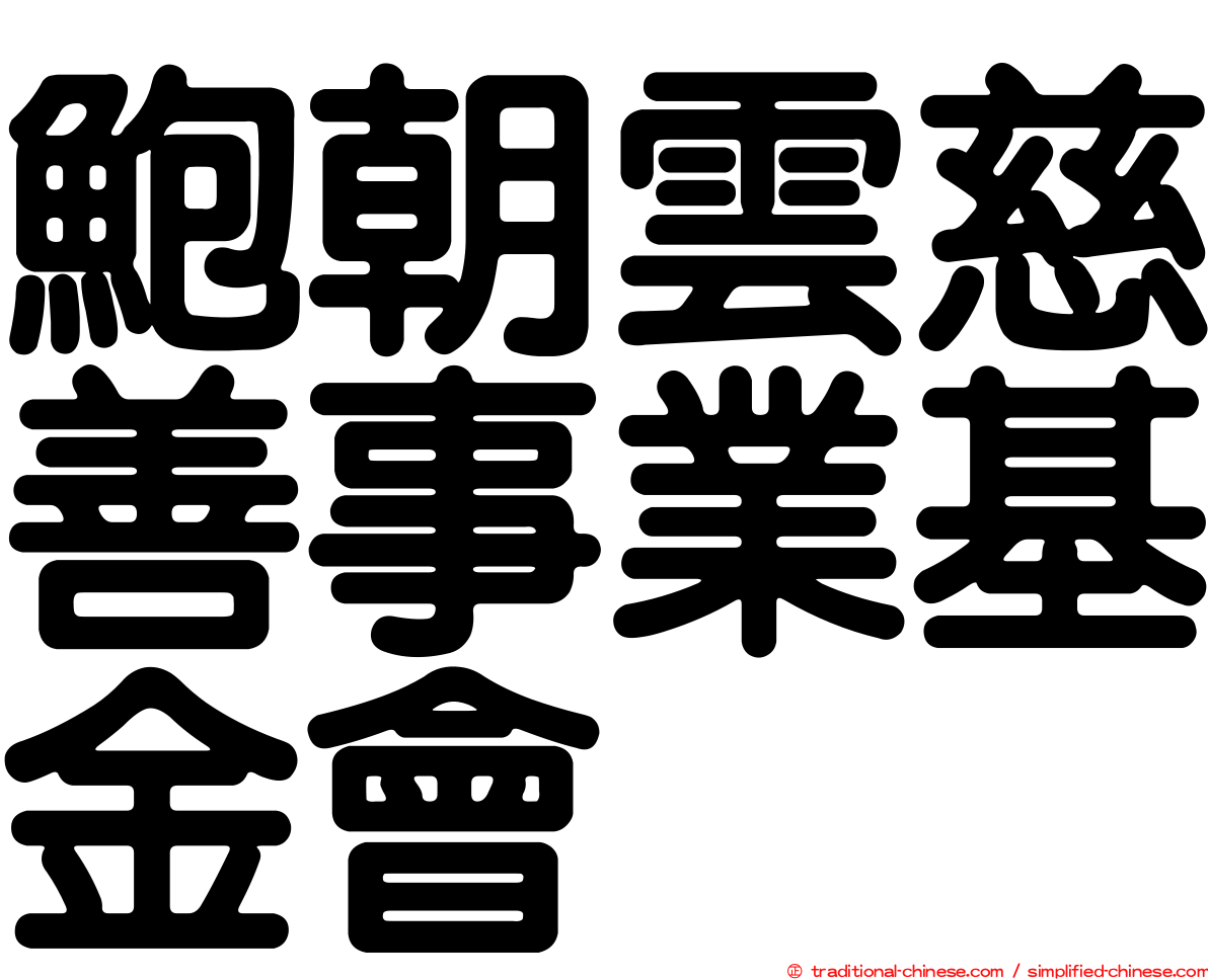 鮑朝雲慈善事業基金會