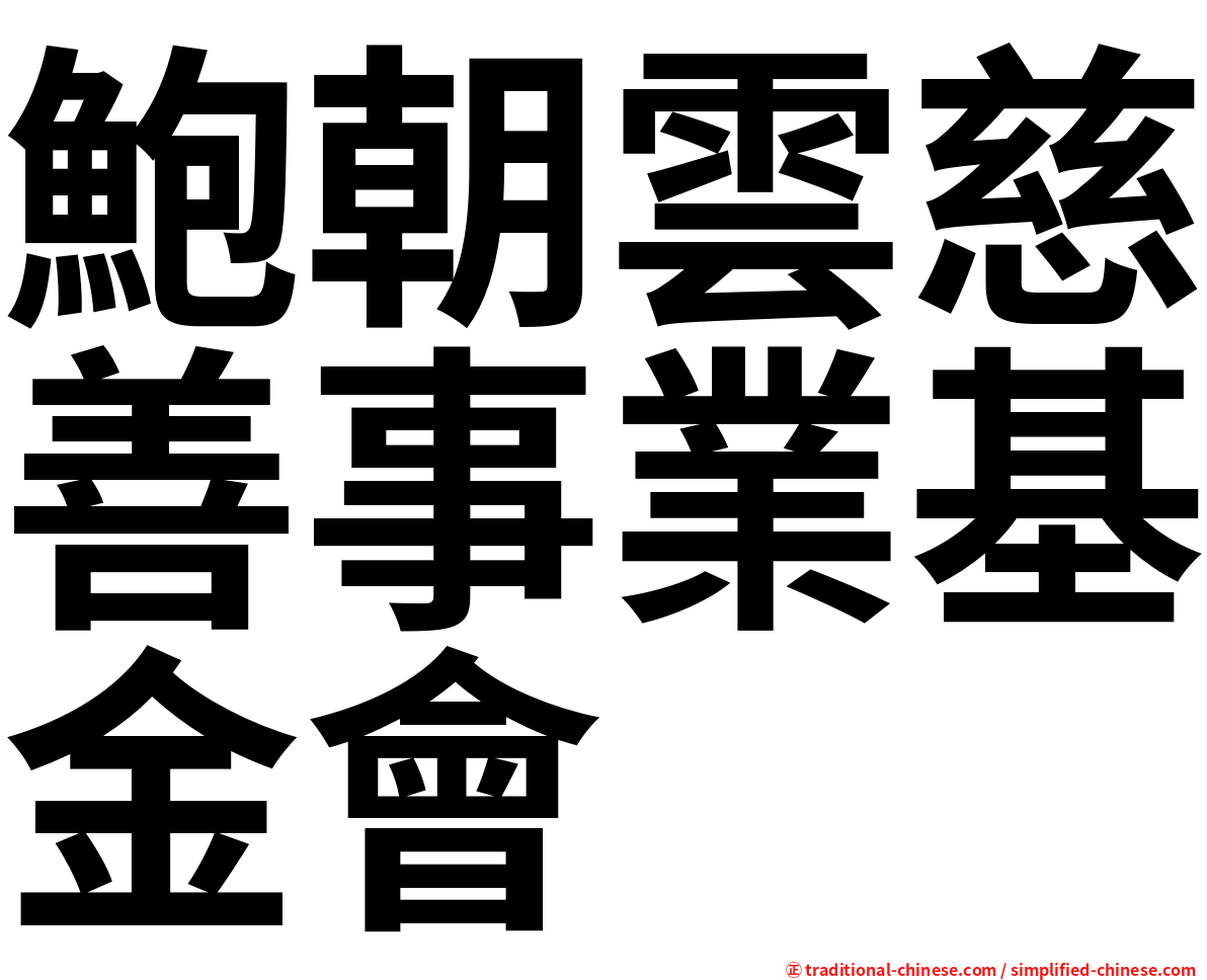 鮑朝雲慈善事業基金會