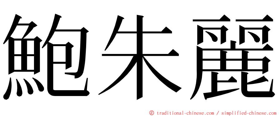 鮑朱麗 ming font