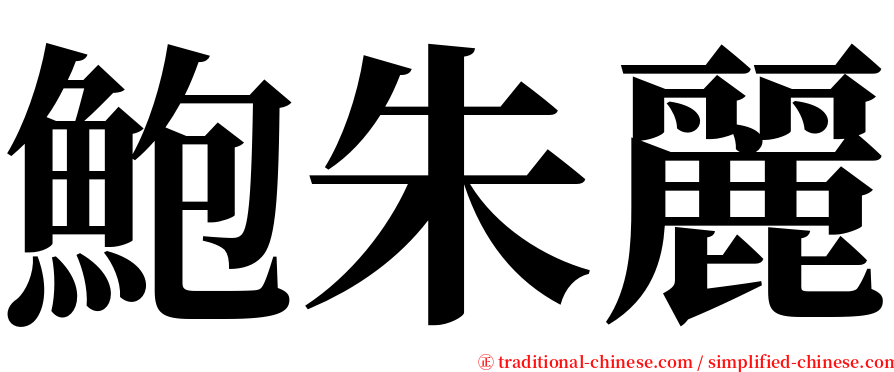 鮑朱麗 serif font