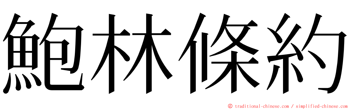 鮑林條約 ming font