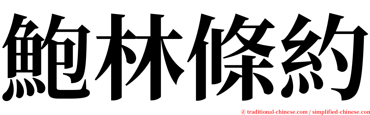 鮑林條約 serif font