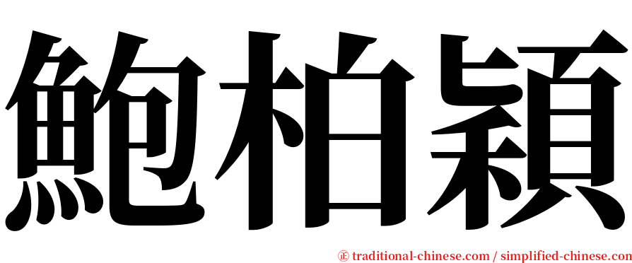 鮑柏穎 serif font