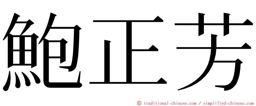 鮑正芳 ming font