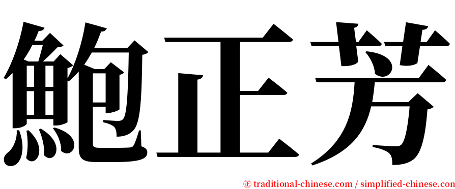 鮑正芳 serif font