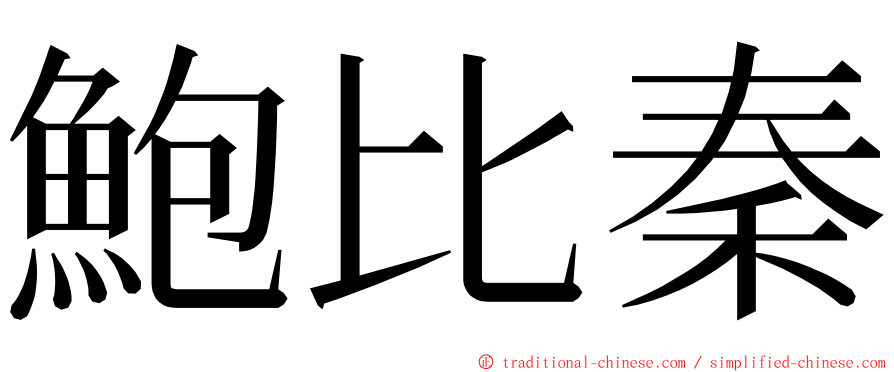 鮑比秦 ming font