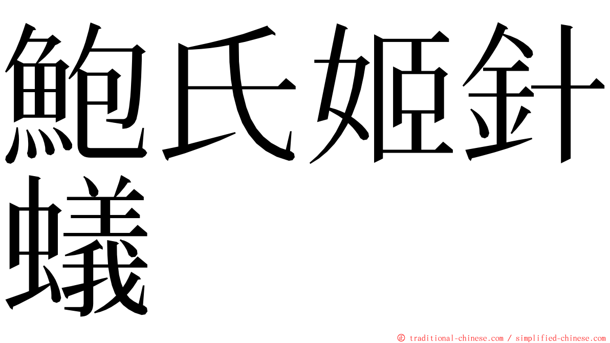 鮑氏姬針蟻 ming font