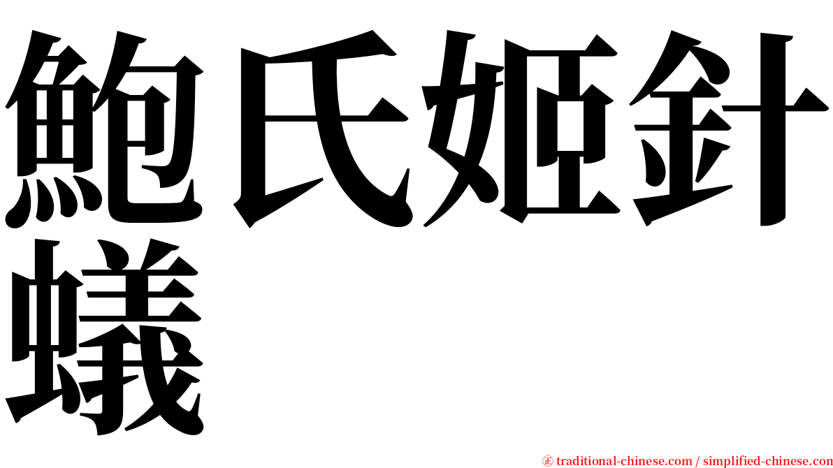 鮑氏姬針蟻 serif font