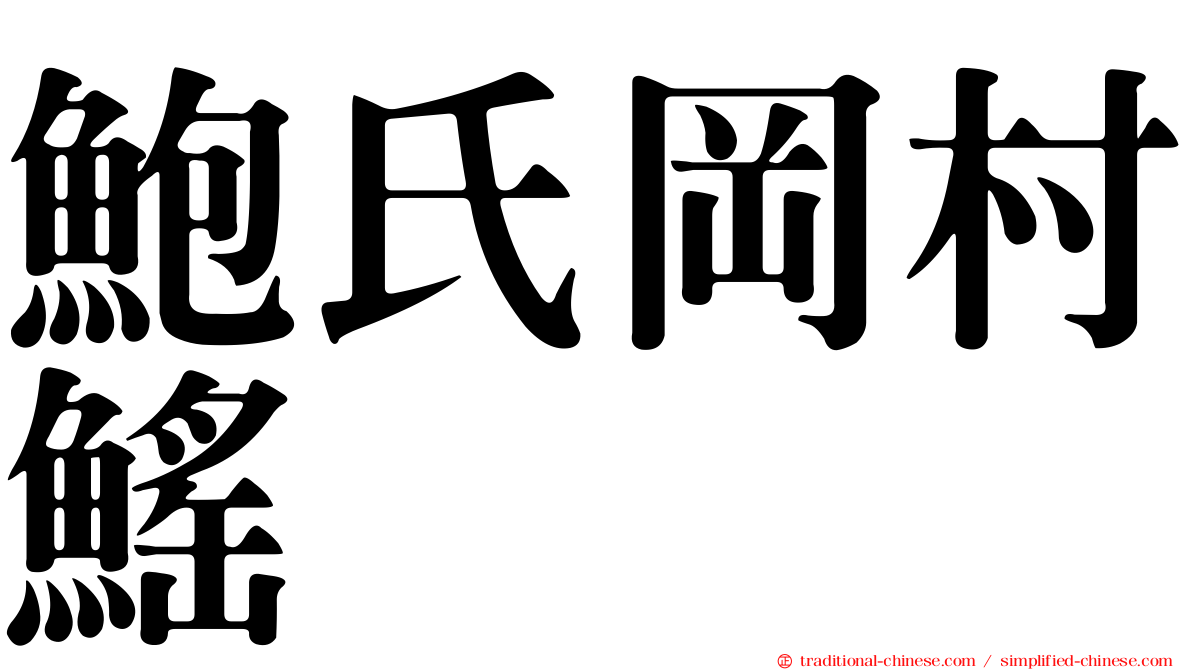 鮑氏岡村鰩