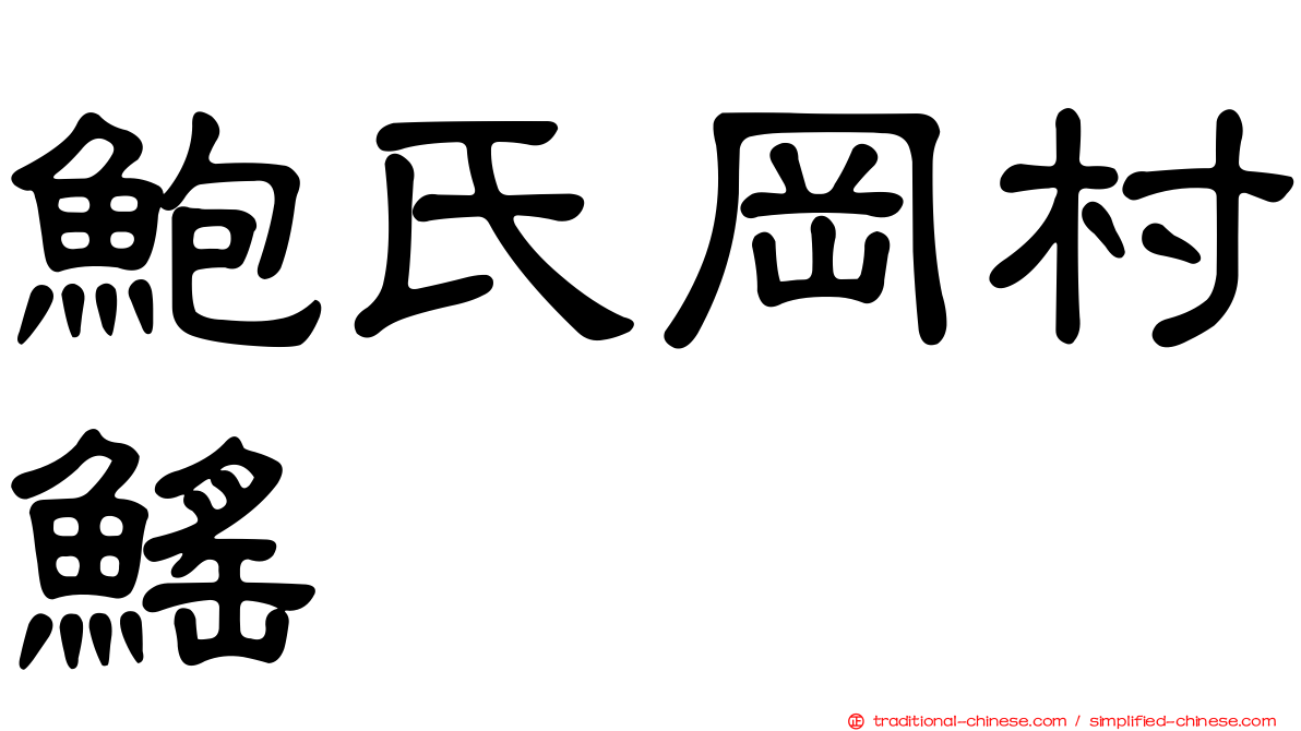 鮑氏岡村鰩