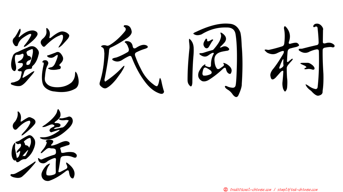 鮑氏岡村鰩