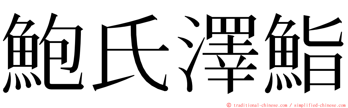 鮑氏澤鮨 ming font