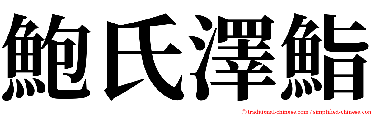 鮑氏澤鮨 serif font