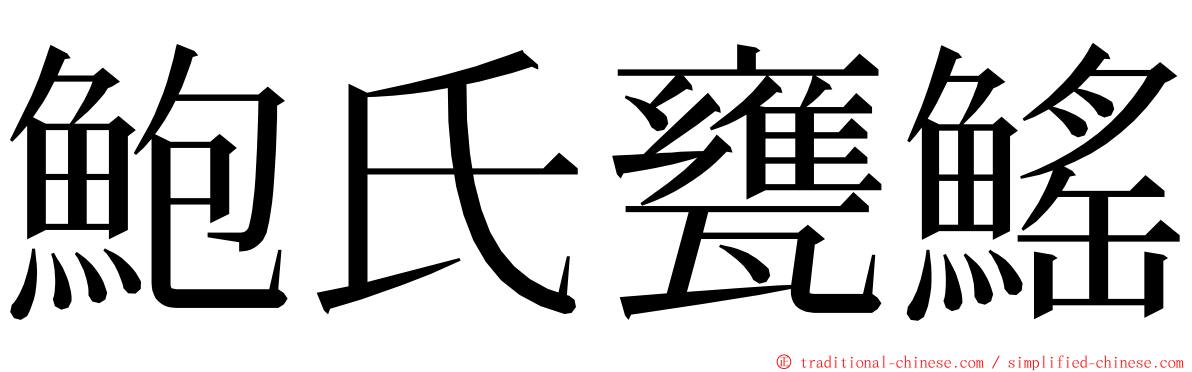 鮑氏甕鰩 ming font