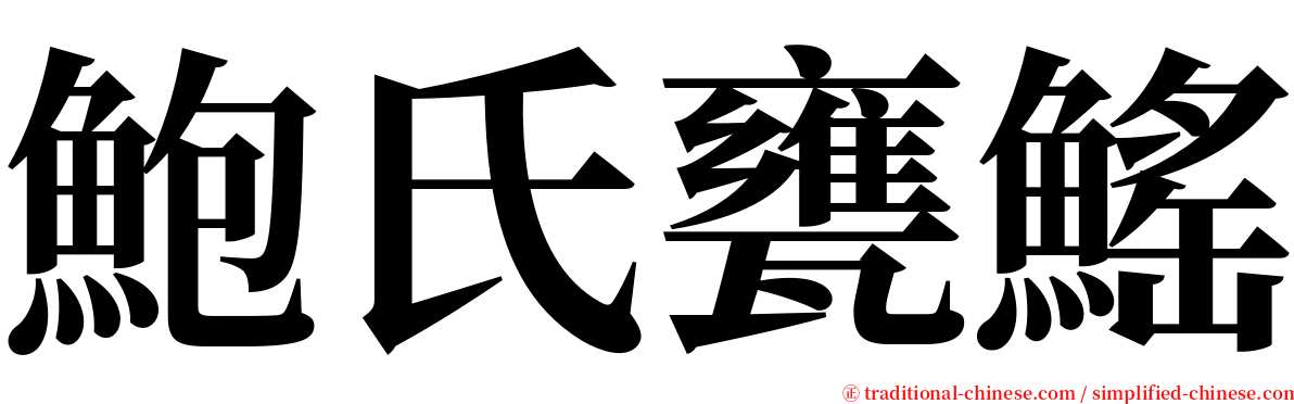 鮑氏甕鰩 serif font