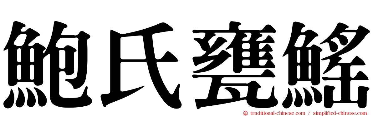 鮑氏甕鰩