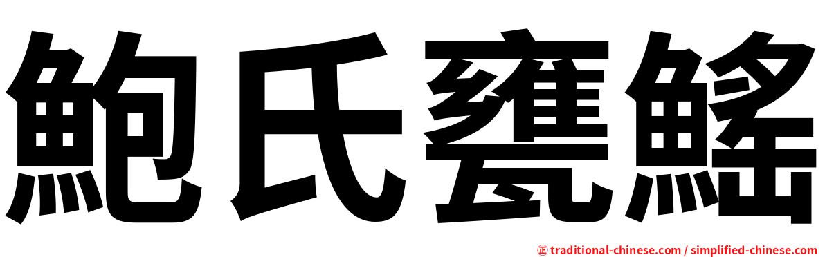 鮑氏甕鰩