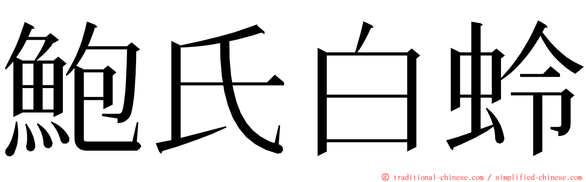 鮑氏白蛉 ming font