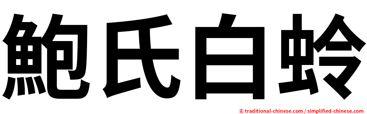 鮑氏白蛉