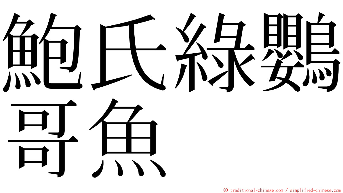鮑氏綠鸚哥魚 ming font
