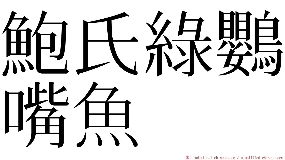 鮑氏綠鸚嘴魚 ming font