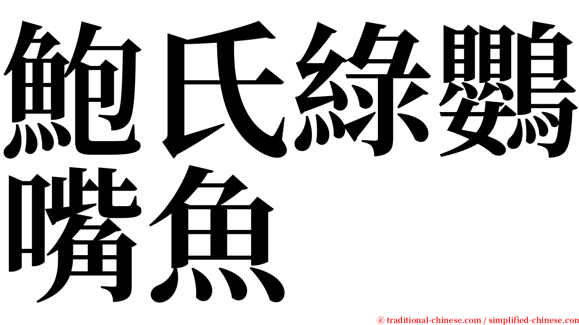 鮑氏綠鸚嘴魚 serif font