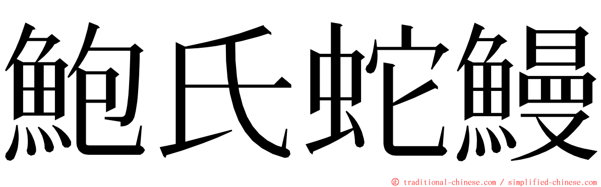 鮑氏蛇鰻 ming font