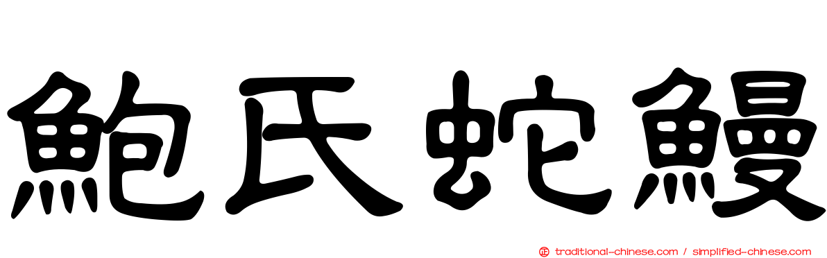 鮑氏蛇鰻