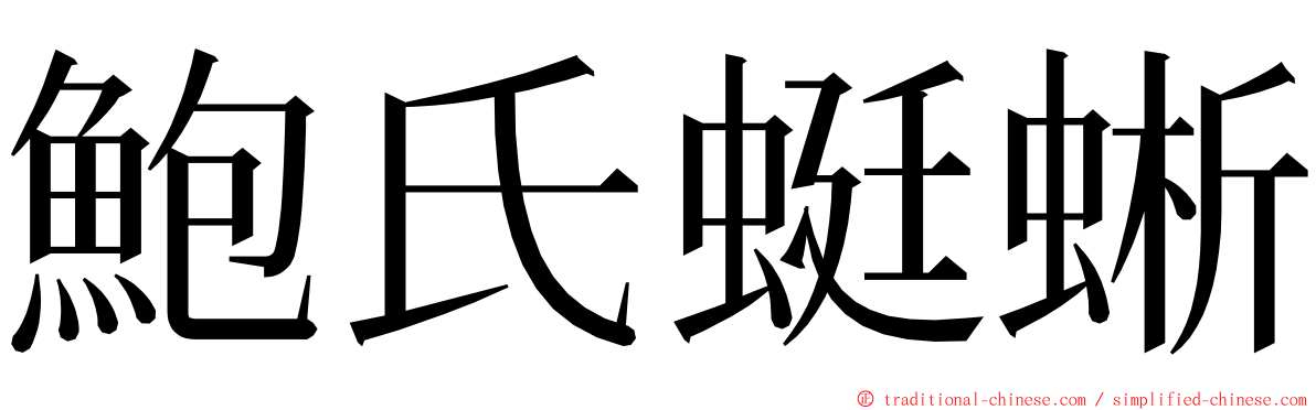 鮑氏蜓蜥 ming font