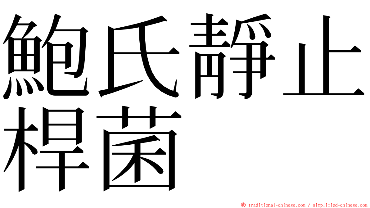 鮑氏靜止桿菌 ming font