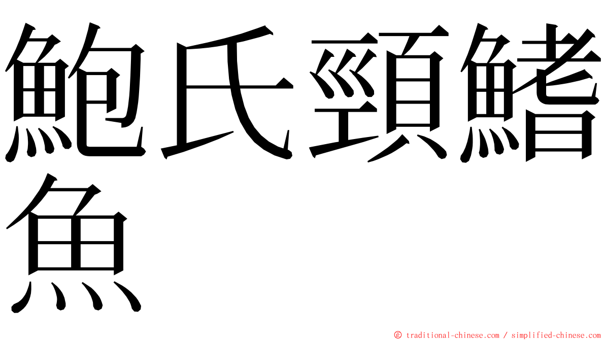 鮑氏頸鰭魚 ming font