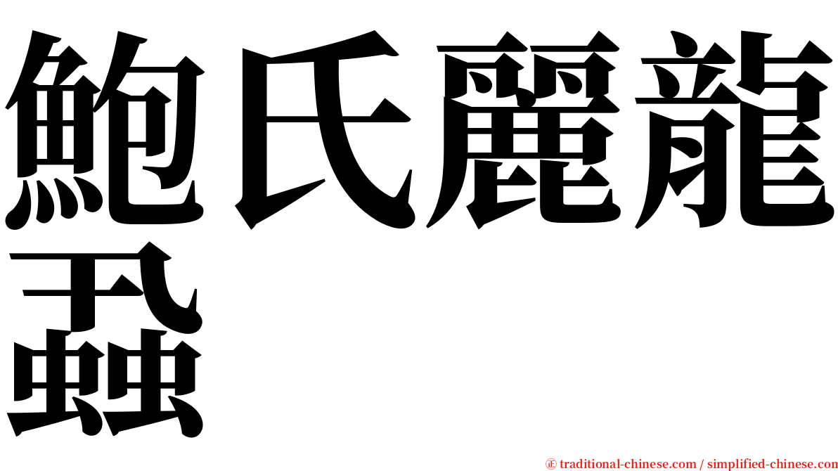 鮑氏麗龍蝨 serif font