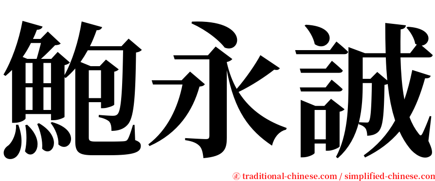 鮑永誠 serif font