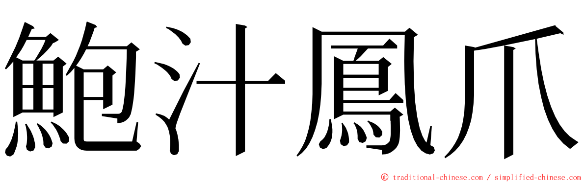 鮑汁鳳爪 ming font