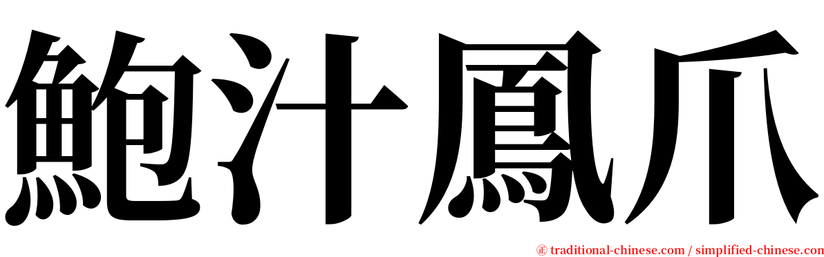 鮑汁鳳爪 serif font