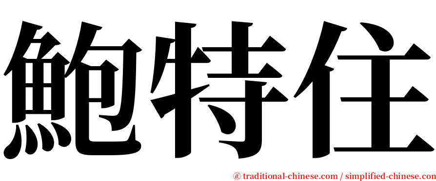 鮑特住 serif font