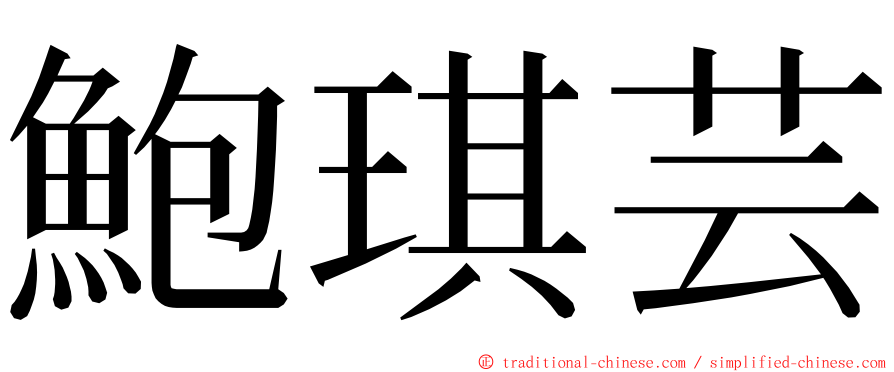 鮑琪芸 ming font