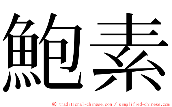 鮑素 ming font